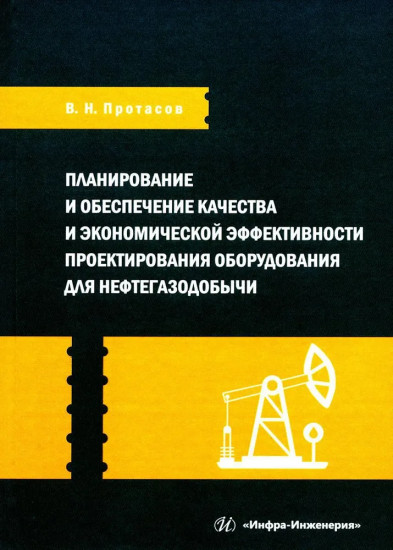 Планирование и обеспечение качества и экономической эффективности проектирования оборудования для нефтегазодобычи