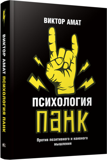 Психология панк. Против позитивного и наивного мышления