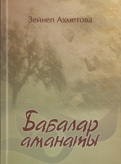 Бабалар аманаты