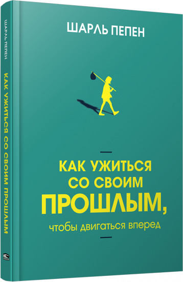 Как ужиться со своим прошлым, чтобы двигаться вперёд