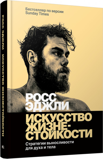 Искусство жизнестойкости. Стратегии выносливости для духа и тела