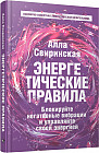 Энергетические правила. Блокируйте негативные вибрации и управляйте своей энергией