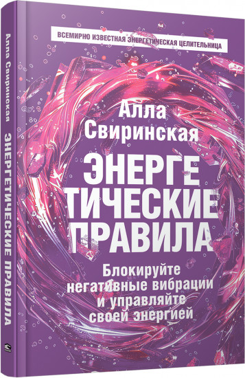 Энергетические правила. Блокируйте негативные вибрации и управляйте своей энергией