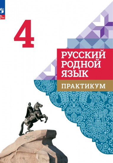 Русский родной язык. Практикум. 4 класс