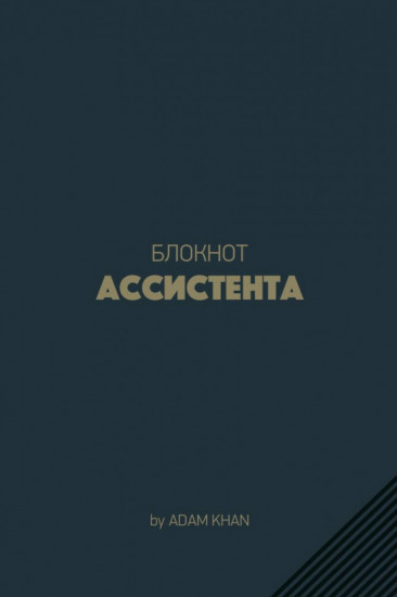 Блокнот ассистента