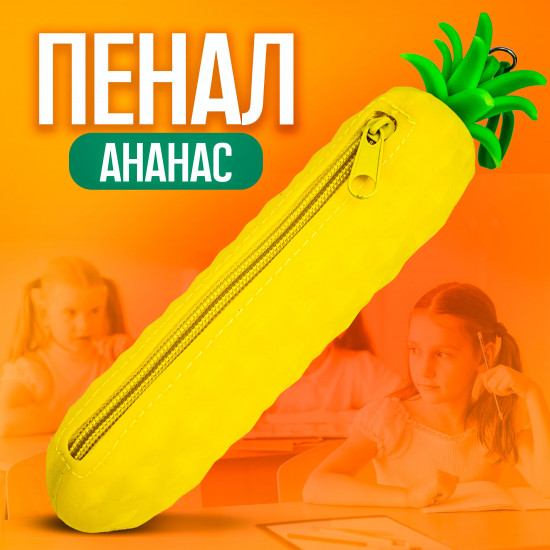 Пенал «Ананас»