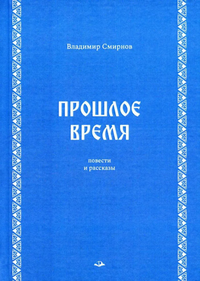 Прошлое время. Повести и рассказы