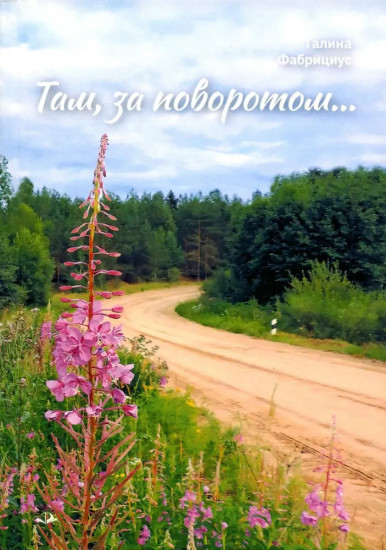 Там, за поворотом...