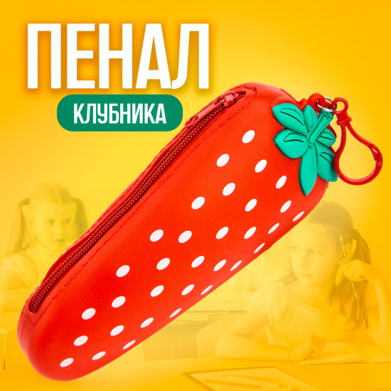 Пенал «Клубника»