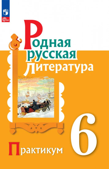 Родная русская литература. 6 класс. Практикум