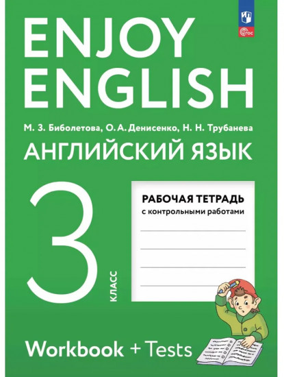 Английский язык. Рабочая тетрадь. 3 класс. Enjoy English