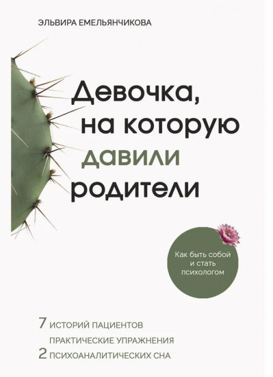 Девочка, на которую давили родители, или Быть собой и стать психологом