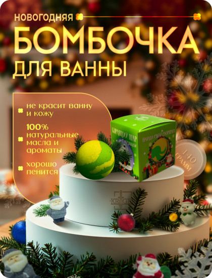 Бомбочка для ванн с игрушкой «Новогодняя сказка»