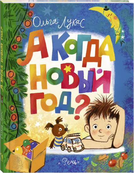А когда Новый год?