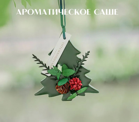 Ароматическое саше «Новый год»