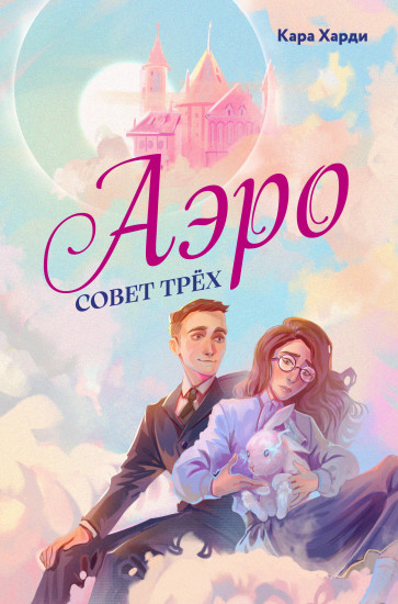 Аэро. Совет трёх