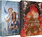 Магия Екатерины Звонцовой. Комплект из двух книг. Серебряная клятва. Это я тебя убила