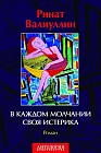 В каждом молчании своя истерика