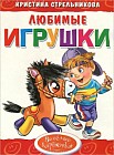 Любимые игрушки