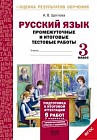 Русский язык. 3 класс. Промежуточные и итоговые тестовые работы. Подготовка к итоговой аттестации. ФГОС