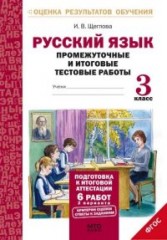 Русский язык. 3 класс. Промежуточные и итоговые тестовые работы