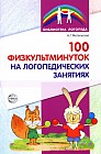 100 физкультминуток на логопедических занятиях