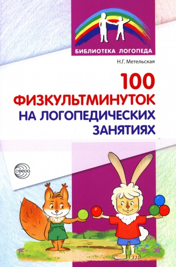 100 физкультминуток на логопедических занятиях