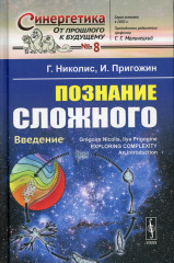 Познание сложного