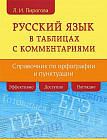 Русский язык в таблицах с комментариями. Справочник по орфографии и пунктуации