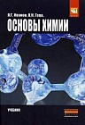 Oсновы химии. Учебник
