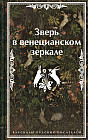 Зверь в венецианском зеркале. Рассказы русских писателей