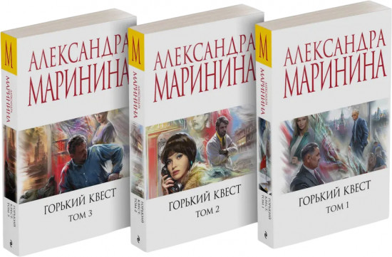 Комплект из 3 книг. Горький квест. Тома 1, 2, 3