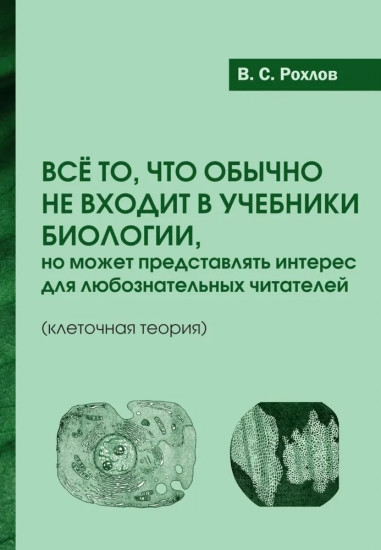 Всё то, что обычно не входит в учебники биологии, но может представлять интерес