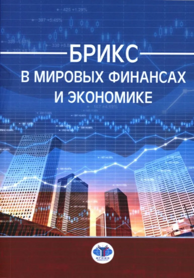 БРИКС в мировых финансах и экономике