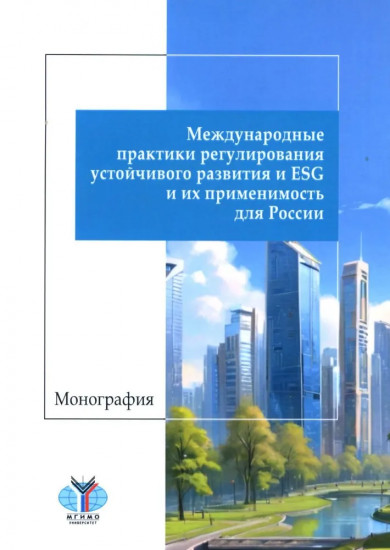 Международные практики регулирования устойчивого развития и ESG и их применимость для России