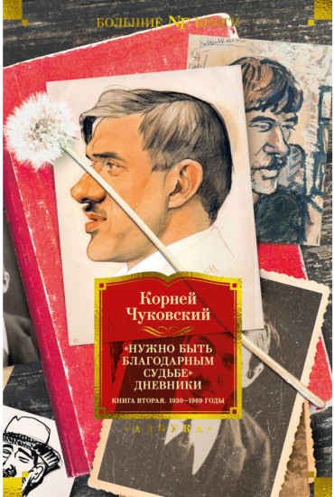 Нужно быть благодарным судьбе. Дневники. Книга вторая. 1930–1969 годы