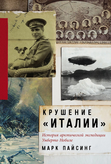 Крушение «Италии». История арктической экспедиции Умберто Нобиле