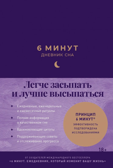 6 минут. Дневник сна