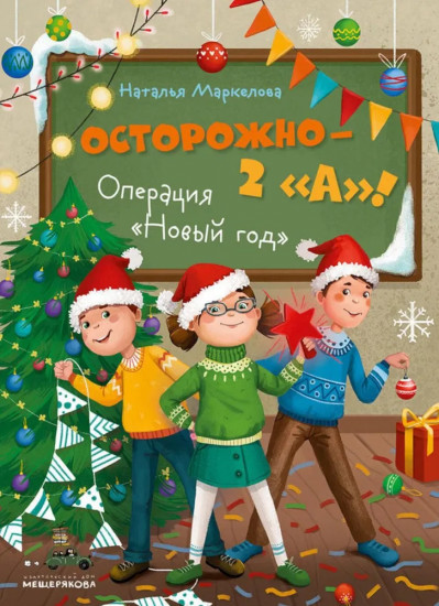 Осторожно — 2 «А»! Операция «Новый год»