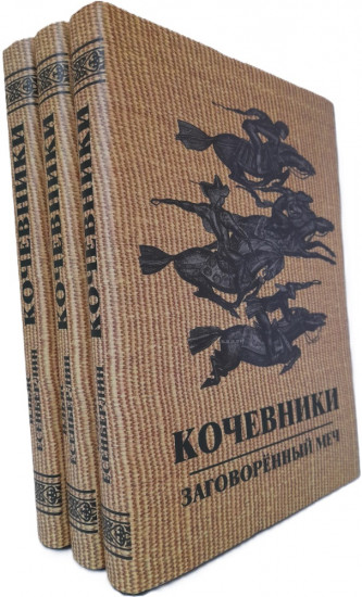 Кочевники. 3-х томное издание