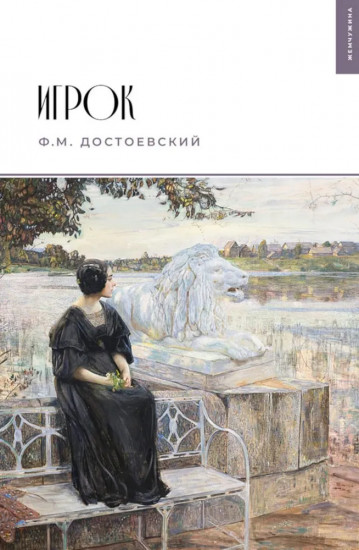 Игрок