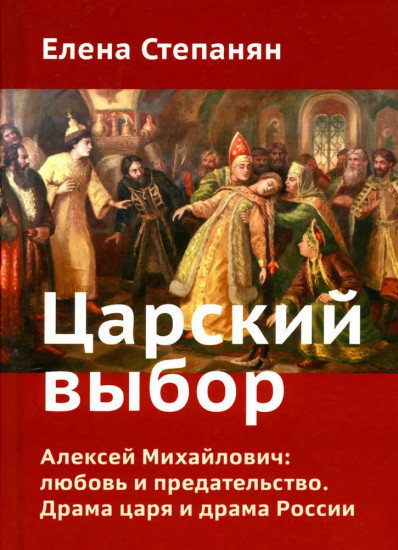 Царский выбор. Алексей Михайлович: любовь и предательство. Драма царя и драма России