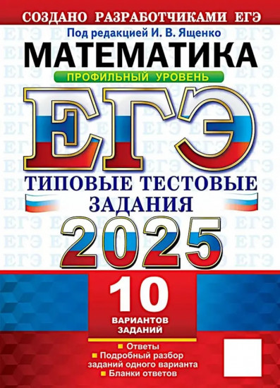 ЕГЭ-2025. Математика. Профильный уровень. 10 вариантов. Типовые тестовые задания от разработчиков ЕГЭ