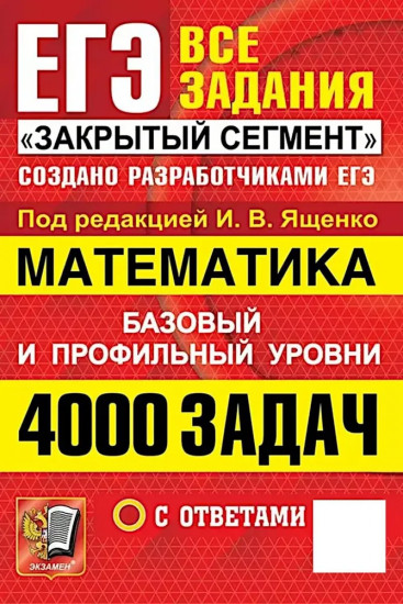 ЕГЭ. Математика. 4000 задач с ответами. Все задания «Закрытый сегмент». Базовый и профильный уровни