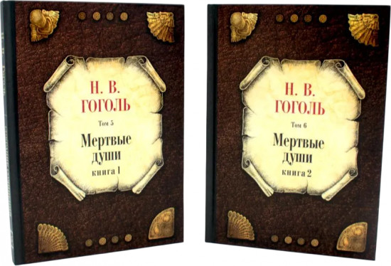 Мёртвые души: Том 5. Комплект из 2 книг