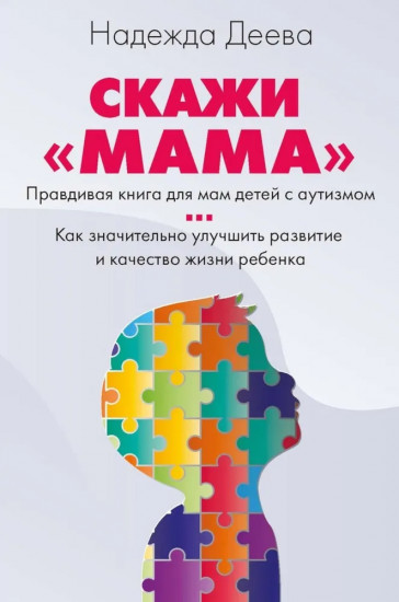 Скажи «мама». Как победить аутизм ребёнка и стать счастливой
