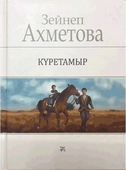 Күретамыр