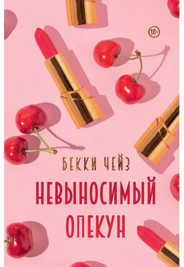 Невыносимый опекун