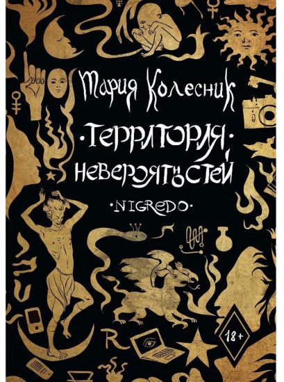 Территория Невероятностей. Nigredo