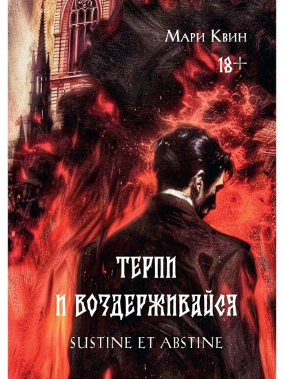 Терпи и воздерживайся